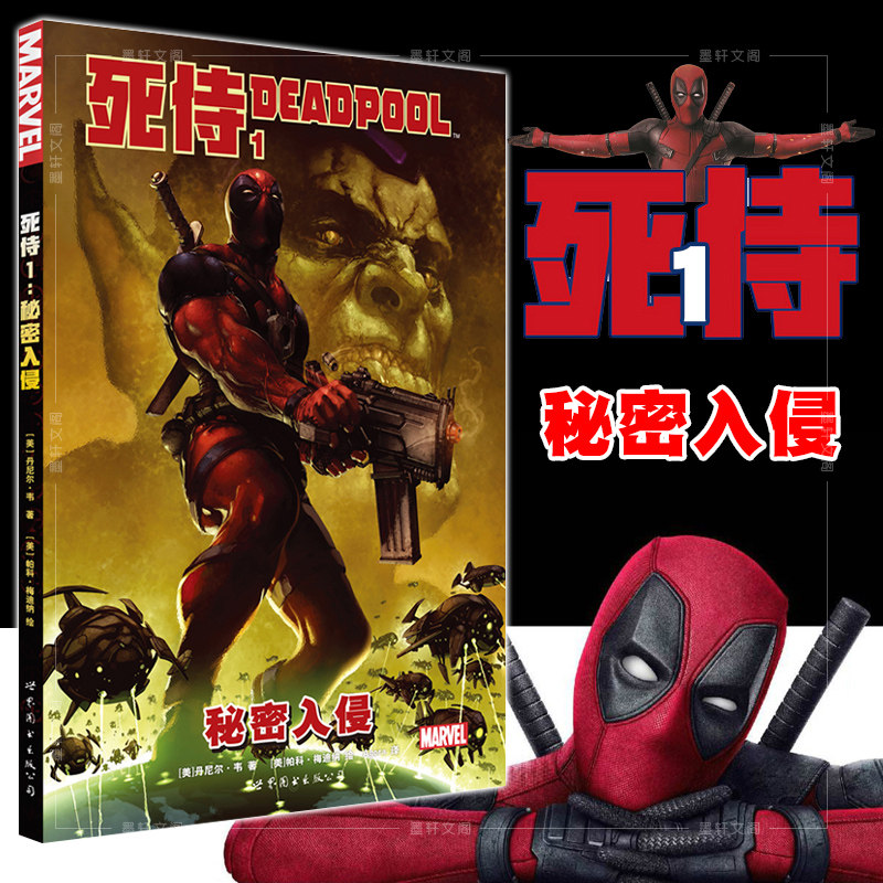 现货正版 世图欧美漫画】漫威英雄漫画  死侍1：秘密入侵  丹尼尔韦著 书籍怎么看?