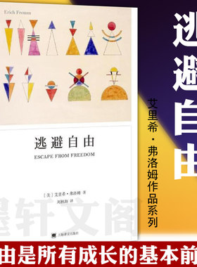 弗洛姆作品系列：逃避自由