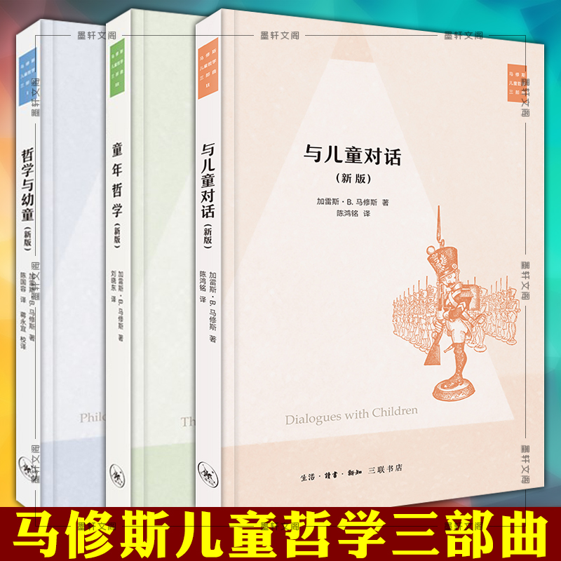 正版 马修斯儿童哲学三部曲(新版) 哲学与幼童+与儿童对话+童年哲学 共3册 儿童心理学书籍 北京三联