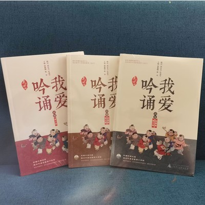 正版书【单套自选3册】亲近母语 我爱吟诵（初级+中级+高级） 第三版 徐健顺, 陈琴主编 广西师范大学出版社 上贝