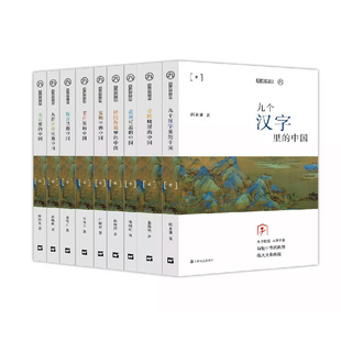 中國 九說中國叢書第一輯共9冊 道觀可道 玉石里 民間傳說里 發(fā)明里 九首古詩里 正版 上海文藝 寓言里 節(jié)日里 九個漢字里
