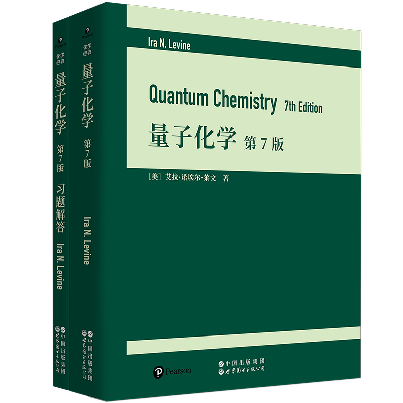 正版书【单套自选】 量子化学 第7版+习题解答（英文版） 国际流行的量子化学教材名著  艾拉诺埃尔莱文著 世界图书出版公司
