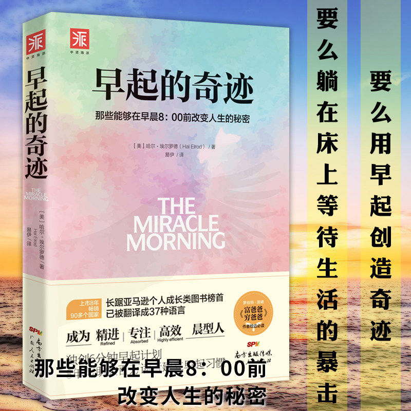 现货正版 中资海派 早起的奇迹：那些能够在早晨8：00前改变人生的秘密 [美] 哈尔.埃尔罗德Hal Elrod著时间管理书籍高性价比高么？