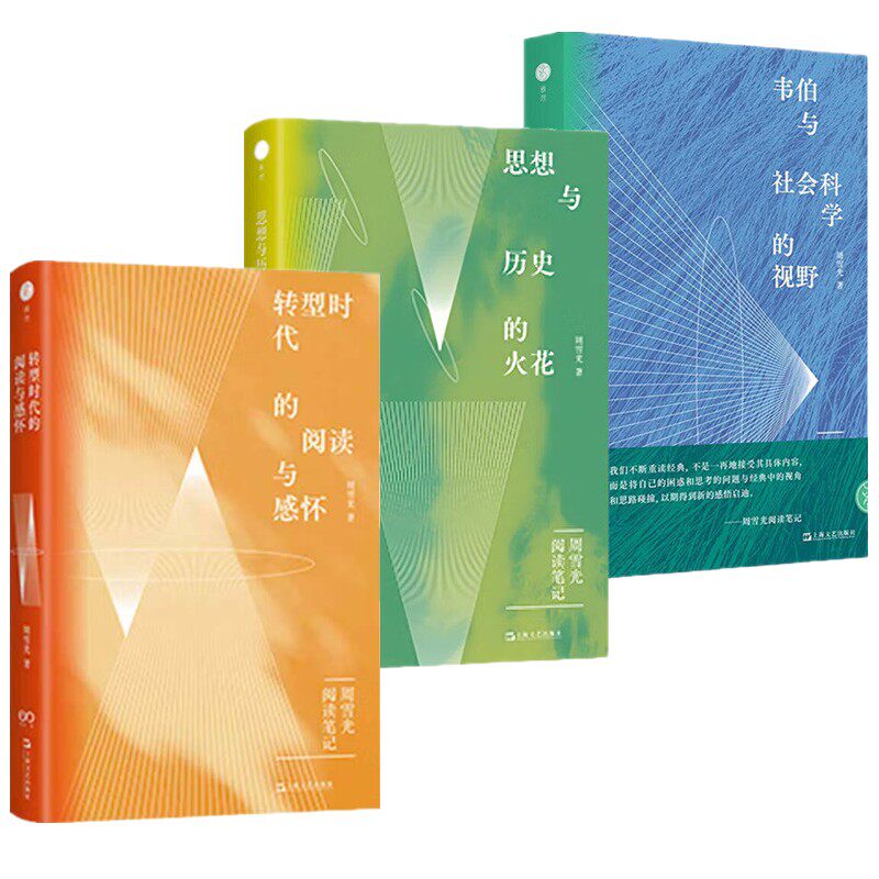 正版书【单套自选】韦伯与社会科学的视野/思想与历史的火花/转型时代的阅读与感怀 上海文艺出版社 周雪光教授阅读笔记系列