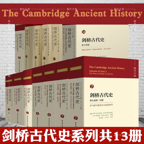 【自选】 剑桥古代史系列12种13册  第一卷2册  第三/四卷 第六卷 第七卷2册 第八九卷第十卷2册 第十三十四卷 中国社会科学出版社