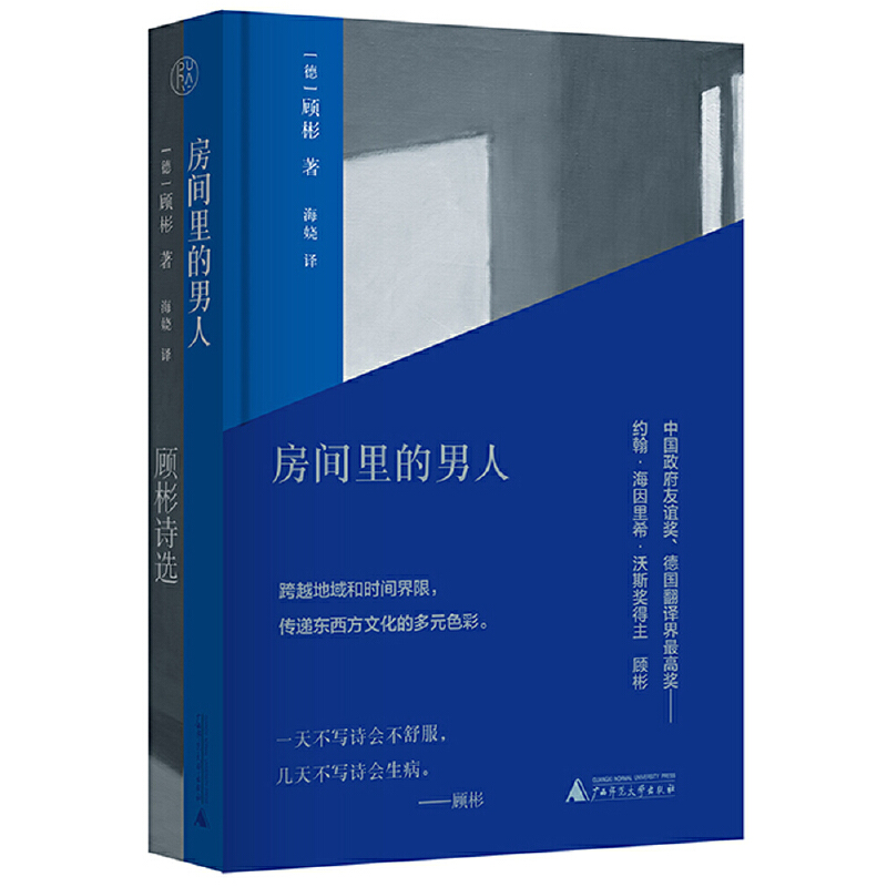 正版书 房间里的男人 顾彬诗选  纯粹Pura出品 广西师范大学出版社