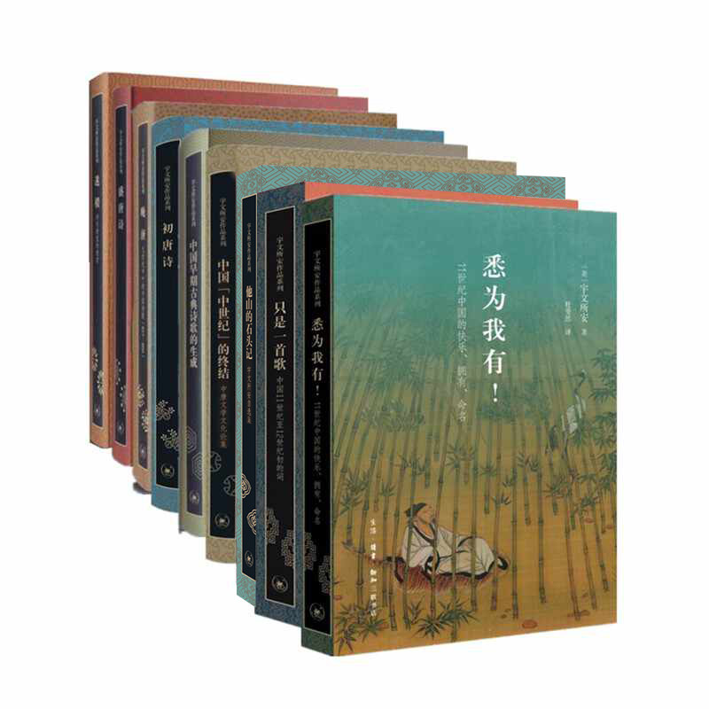 【单套自选】他山的石头/晚唐/迷楼/中国早期古典诗歌的生成/盛唐诗/初唐诗/只是一首歌/中国中世纪的终结/悉为我有 宇文所安著