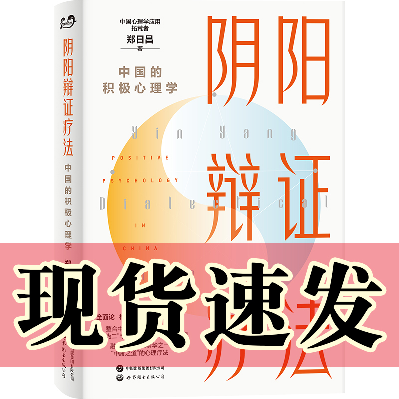 阴阳辩证疗法：中国的积极心理学