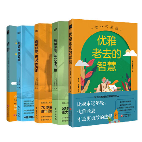 正版图书 和田秀树作品系列 预防衰老从50岁开始 晚年健康由70岁决定 打破抑郁的墙 幸龄 优雅老去的智慧人民东方 研究出版社