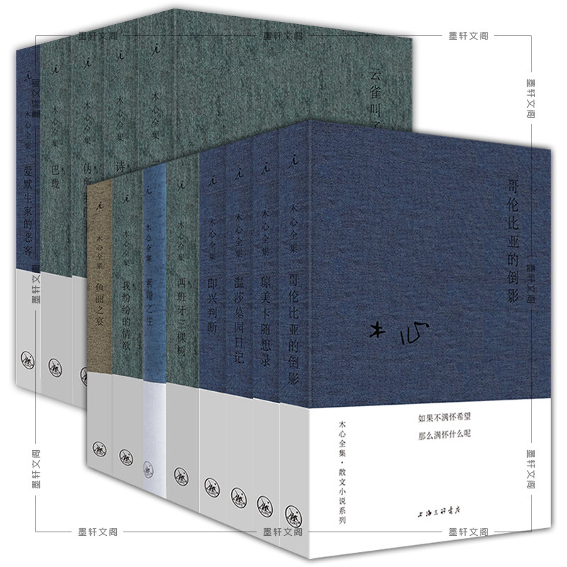 新版 木心作品一辑+二辑共13册含伪所罗门书+云雀叫了一整天+哥伦比亚的倒影+素履之往+我纷纷的情欲+鱼丽之宴等全13册 理想国