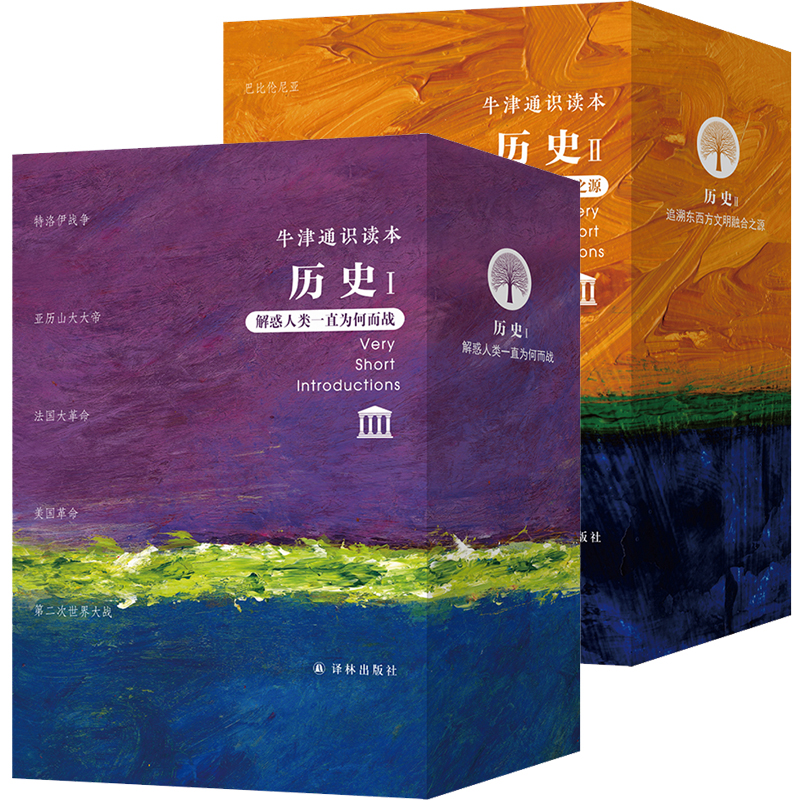 单套自选 牛津通识读本 历史I+II 特洛伊战争/亚历山大大帝/法国大革命/美国革/巴比伦尼亚/希腊化时代/罗马共和国/拜占庭 等译林
