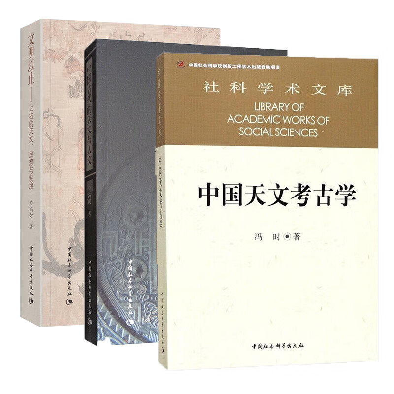 正版冯时作品套装共3册：中国天文考古学+文明以止-上古的天文思想与制度+中国古代的天文与人文（修订版） 冯时 著 中国社会科学