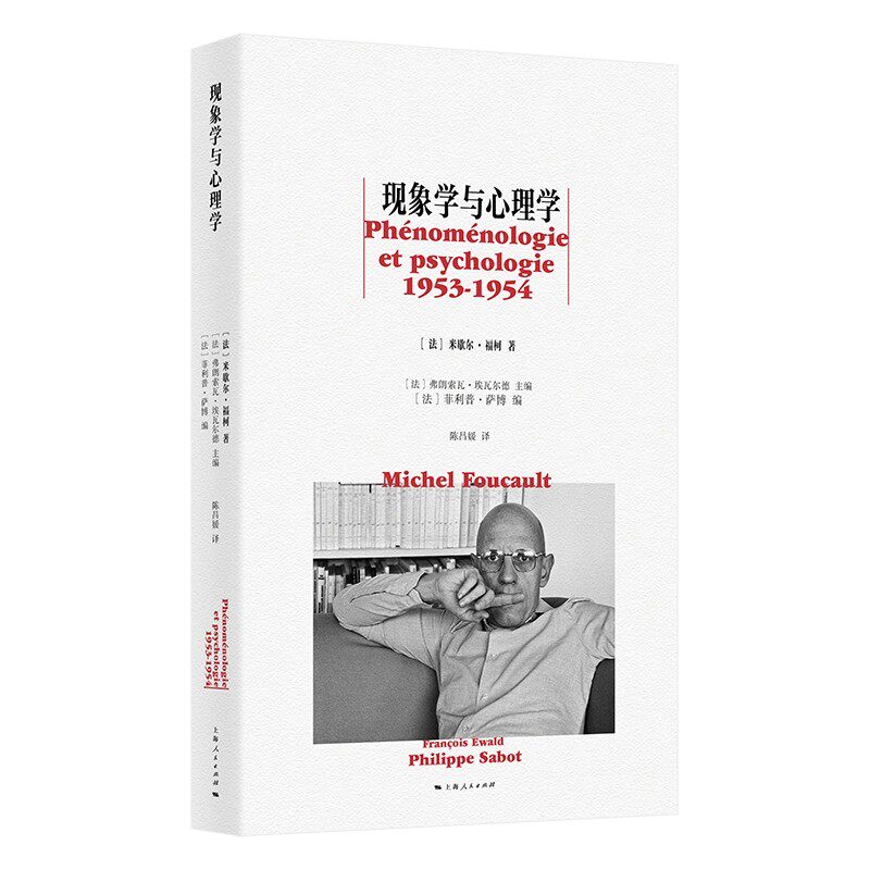 正版书  现象学与心理学（福柯法兰西学院之前的课程与作品系列）[法]米歇尔福柯著  弗朗索瓦埃瓦尔德 等编 上海人民出版社