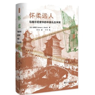 怀柔远人：马嘎尔尼使华 思想会丛书 中英礼仪冲突 美 社科文献 正版 何伟亚著 图书