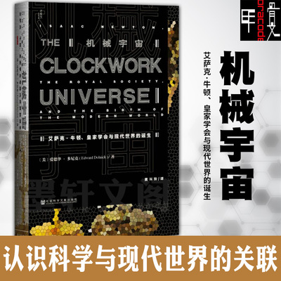 正版社科文献科学史书籍 甲骨文丛书  机械宇宙 艾萨克牛顿英国皇家学会与现代世界的诞生 爱德华 多尼克著