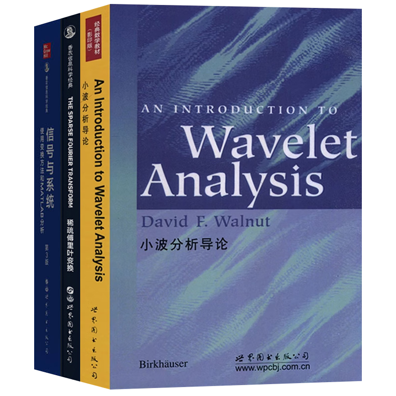 单套自选 积分变换系列 小波分析导论/稀疏傅里叶变换/信号与系统 海塞姆·哈桑 等著 北京世图科技