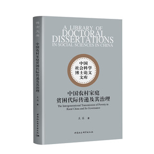 正版图书 中国农村家庭贫困代际传递及其治理 中国社会科学博士论文文库 吴茜 著 中国社会科学出版社GK