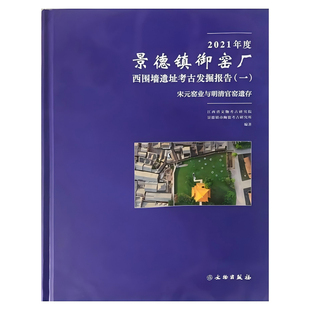 一 宋元 窑业与明清官窑遗存 正版 文物出版 2021年度景德镇御窑厂西围墙遗址考古发掘报告 江西省文物考古研究院等编著 社 图书