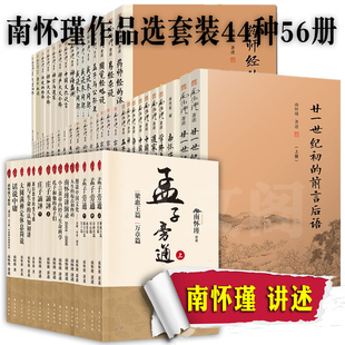 易经系传别讲易经杂说金刚经说什么庄子諵譁列子臆说原本大学微言禅话老子他说等复旦大学人民东方 44种56册 正版 南怀瑾作品套装