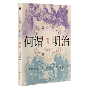 何谓明治 历史学堂 日 色川大吉著 社 正版 上海译文出版 书