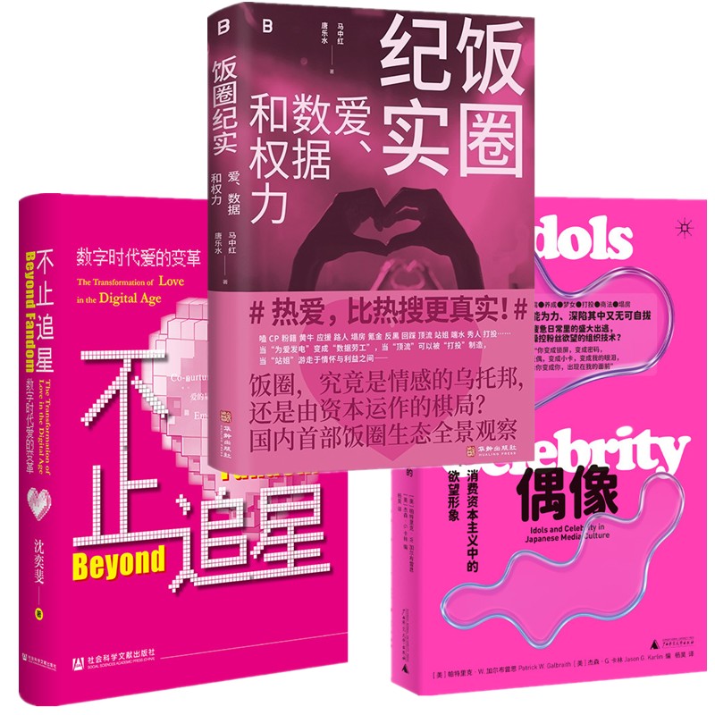 正版书【单套自选】不止追星数字时代爱的变革 沈奕斐著/饭圈纪实爱数据和权力/ 偶像消费资本主义中的欲望形象 社科文献 北贝出版图片