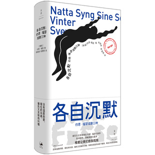 正版书 各自沉默：约恩·福瑟戏剧三种  上海人民出版社 收录《夜晚唱着歌》《冬》《睡》三部剧作