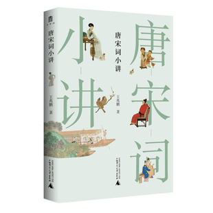 正版图书  唐宋词小讲 王兆鹏 著  广西师范大学出版社本社 大学问丛书  唐宋词诗词研究古典文学文化