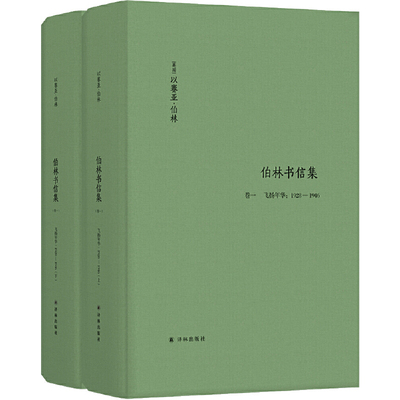 正版图书 伯林文集：伯林书信集 卷一 飞扬年华：1928—1946 以赛亚·伯林 著 陈小慰 叶长缨 译 江苏译林