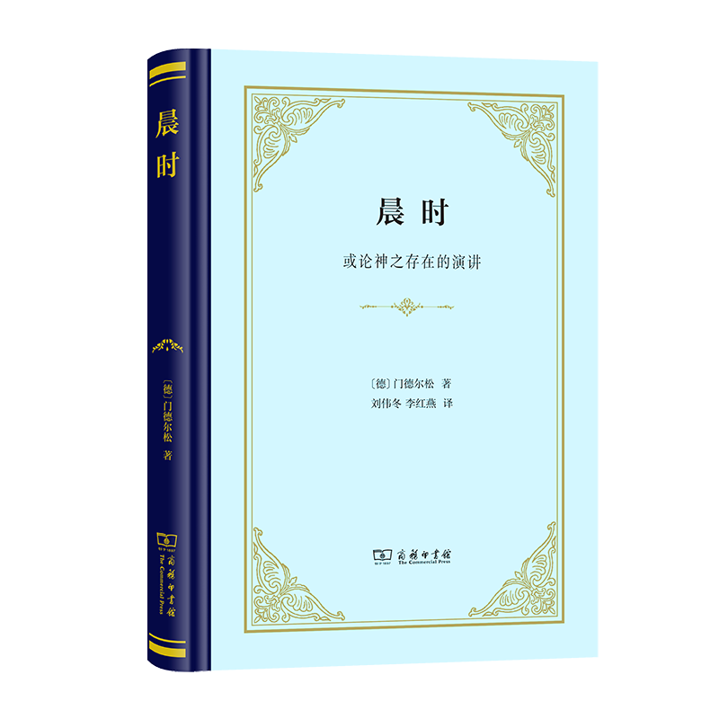 现货正版晨时：或论神之存在的演讲四菜一汤精装本摩西·门德尔松著刘伟冬李红燕译商务印书馆-封面