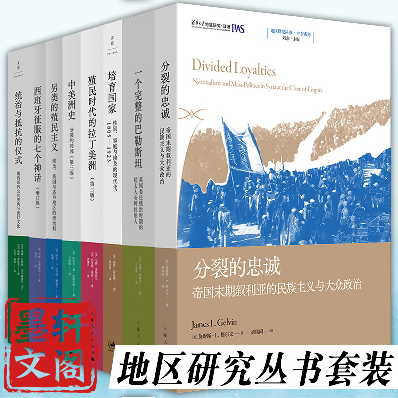 单套自选地区研究丛书系列共8册：分裂的忠诚+培育国家+中美洲史+西班牙征服的七个神话+另类的殖民主义等上海人民出版社