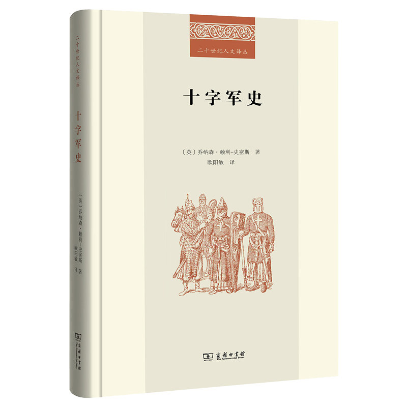 正版 商务印书馆 十字军史 二十世纪人文译丛  [英] 乔纳森 赖利