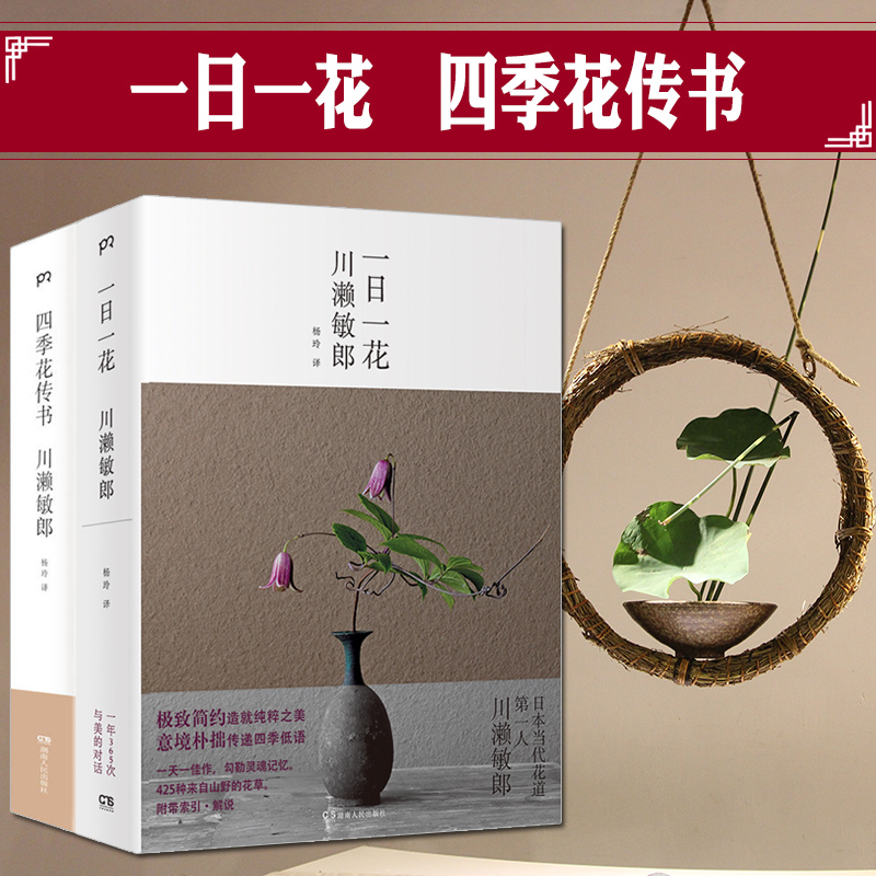 现货正版  浦睿文化 川濑敏郎作品 2册（一日一花+ 四季花传书） 展现日本花道禅宗美学的典范之作 插花花道图鉴入门欣赏书籍