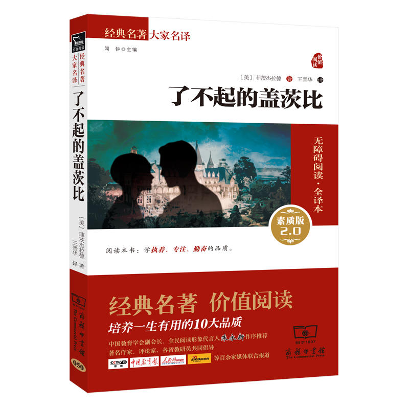 正版现货 商务印书馆 了不起的盖茨比 新版 菲茨杰拉德 著 无障碍阅读素质版 经典名著 大家名译  世界名著 书籍