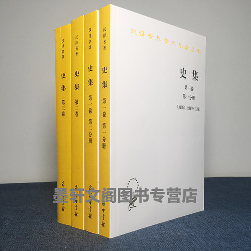 正版图书 史集（套装共4册）：D一卷（1+2）+第二卷+第三卷  商务印书馆汉译世界学术名著丛书 历史地理类（波斯）拉施特编著