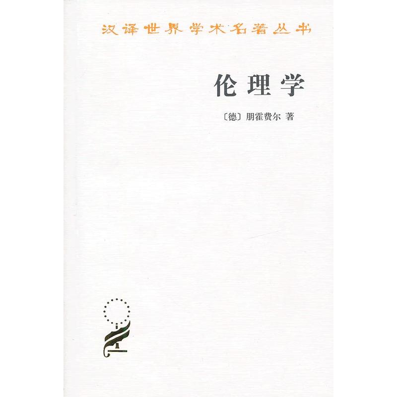 正版现货  伦理学 朋霍费尔 著  商务印书馆 汉译世界学术名著丛书 哲学类图片