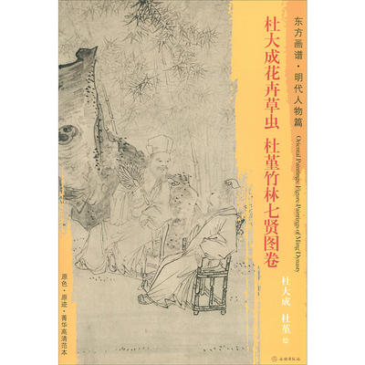 正版现货 文物出版 东方画谱 明代人物篇 杜大成花卉草虫 杜堇竹林七贤图卷 杜大成，杜堇 绘