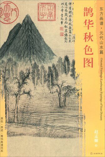 正版现货 文物出版社 东方画谱·元代山水篇：鹊华秋色图 [元] 赵孟頫 绘