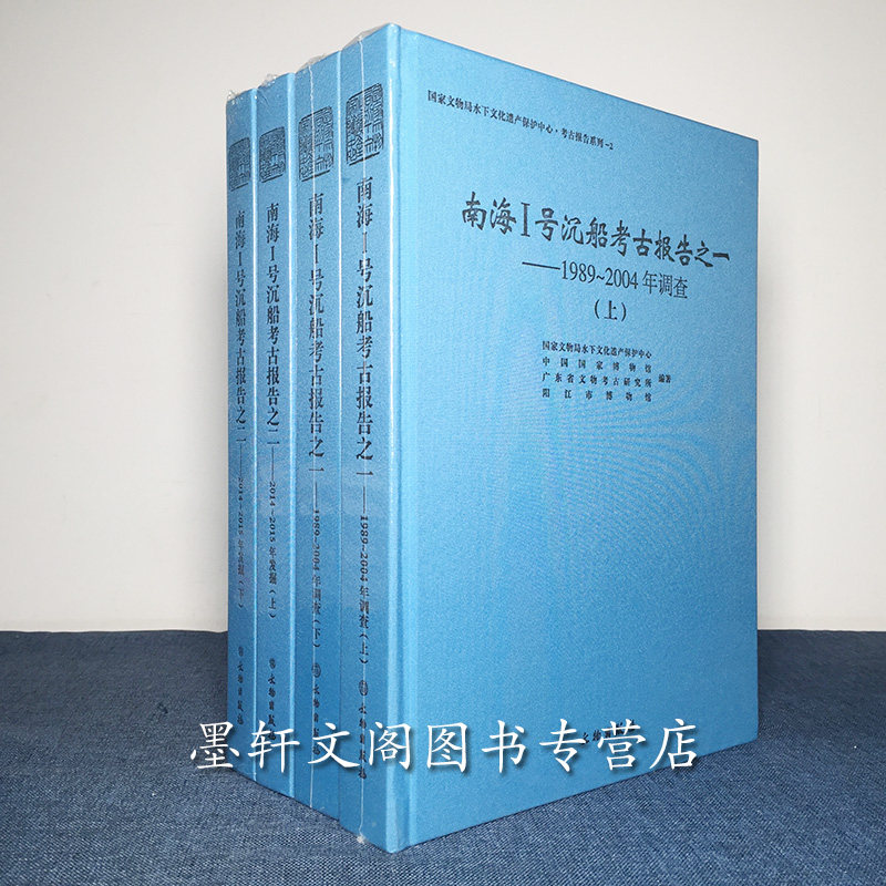 墨轩正版 文物出版社 南海1号沉船考古报告（套装共4册）：1989-2004年调查+2014-2015年发掘 文物考古历史类书籍