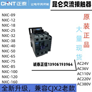 CHNT正泰昆仑接触器NXC系列09/12/18/25/32/06/40/50/65一开一闭
