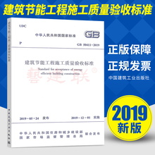 正版新书 2019年新标准 GB 50411-2019建筑节能工程施工质量验收标准 代替GB 50411-2007规范中国建筑工业出版社