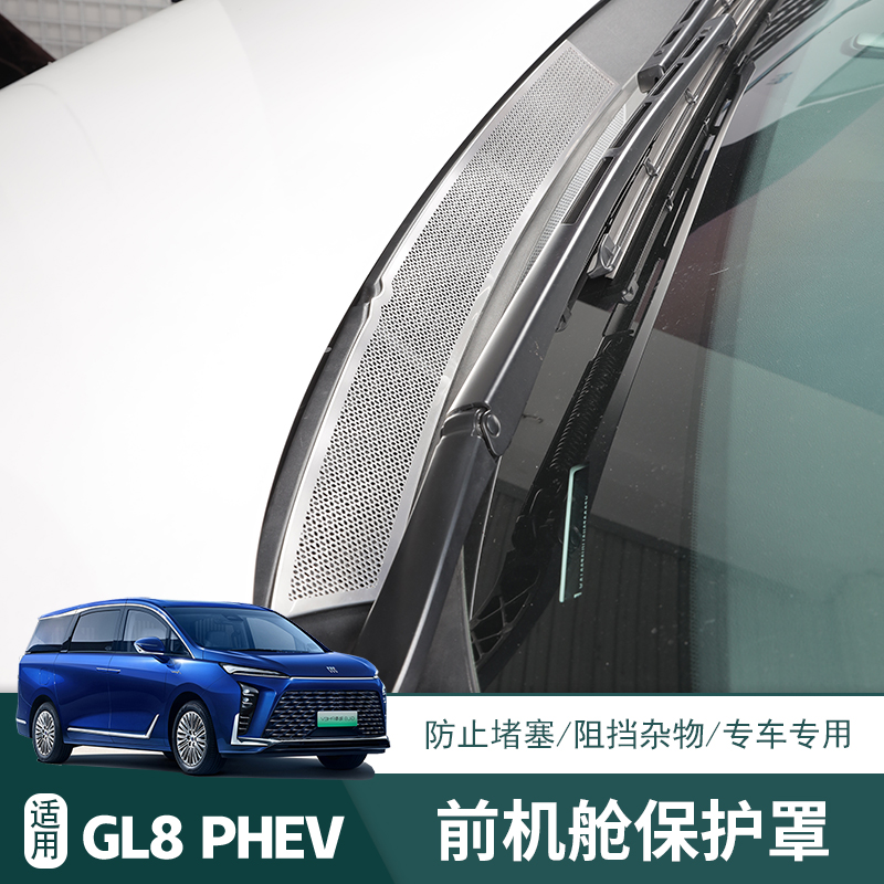 别克GL8PHEV水槽保护罩陆尊机舱不锈钢空调进气风口罩插混改装件