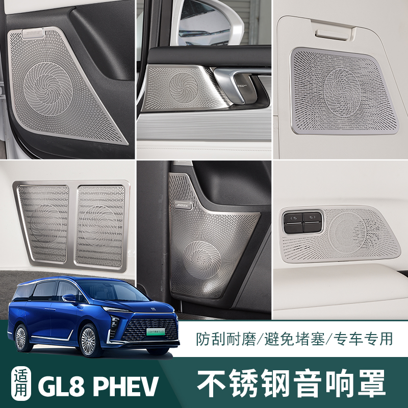 别克GL8插混phev内饰专用不锈钢防护罩喇叭罩防尘罩汽车内饰贴件