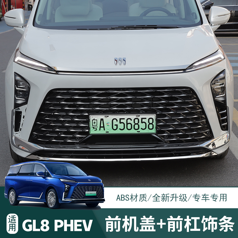 25款GL8插混phev陆尊ES前杠装饰不锈钢亮条外饰改装PHEV装饰配件