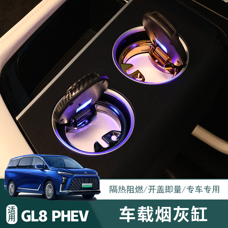 25款别克GL8烟灰缸专用PHEV陆尊车载烟灰盒汽车内装饰用品配件