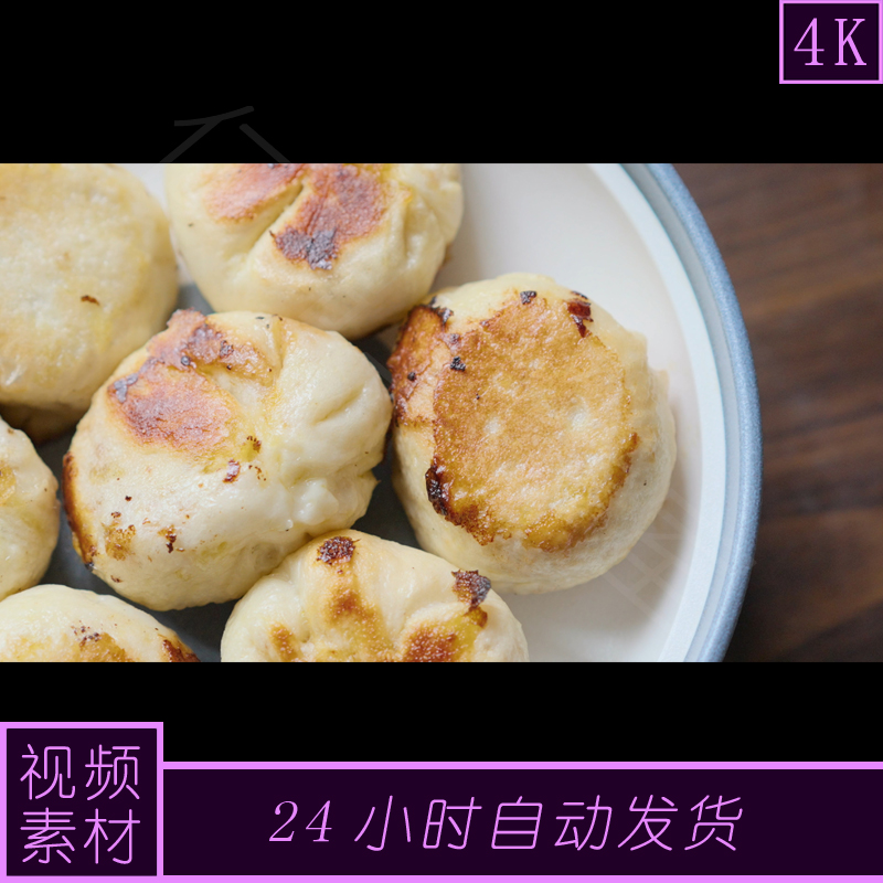 【原创】4k 60帧 牛肉生煎 早点 包子 美食 小吃 视频素材
