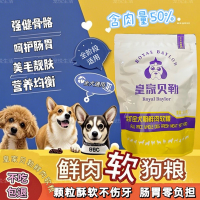 软狗粮鲜肉狗粮软粮老年犬泰迪柯基小型犬成幼犬挑食犬粮皇家贝勒