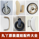 丸丫T6/T2-2遛娃神器二代适用配件婴儿推车车轮子扶手脚踏板