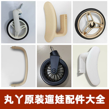 丸丫T6/T2-2遛娃神器二代配件婴儿推车原厂前后车轮子扶手脚踏板