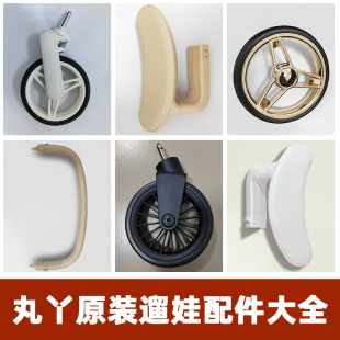 丸丫T6 2遛娃神器二代配件嬰兒推車原廠前后車輪子扶手腳踏板
