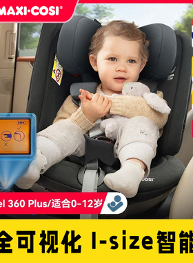 Maxicosi迈可适智能星Spinel360儿童安全座椅0-12岁可旋转isize